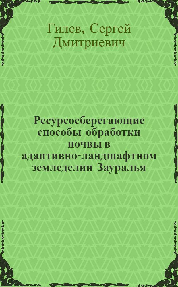 Ресурсосберегающие способы обработки почвы в адаптивно-ландшафтном земледелии Зауралья