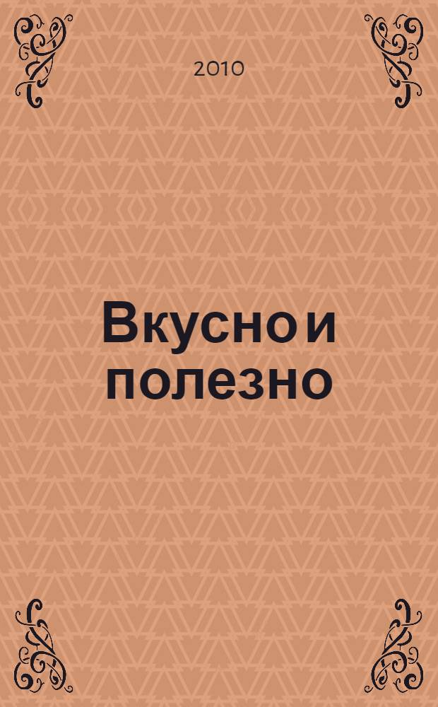 Вкусно и полезно