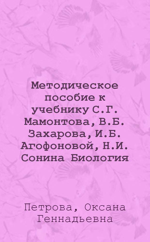 Методическое пособие к учебнику С.Г. Мамонтова, В.Б. Захарова, И.Б. Агофоновой, Н.И. Сонина Биология. Общие закономерности. 9 класс