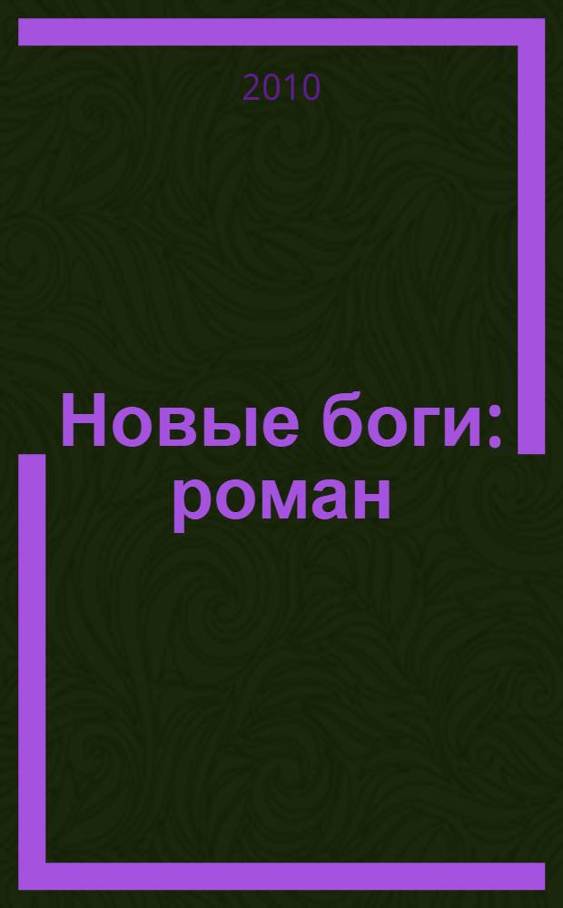 Новые боги : роман
