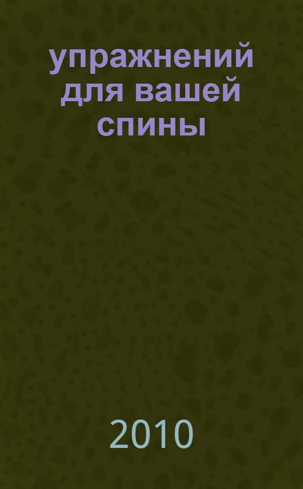 70 упражнений для вашей спины : полный практический курс : рекомендации и упражнения уникального врача