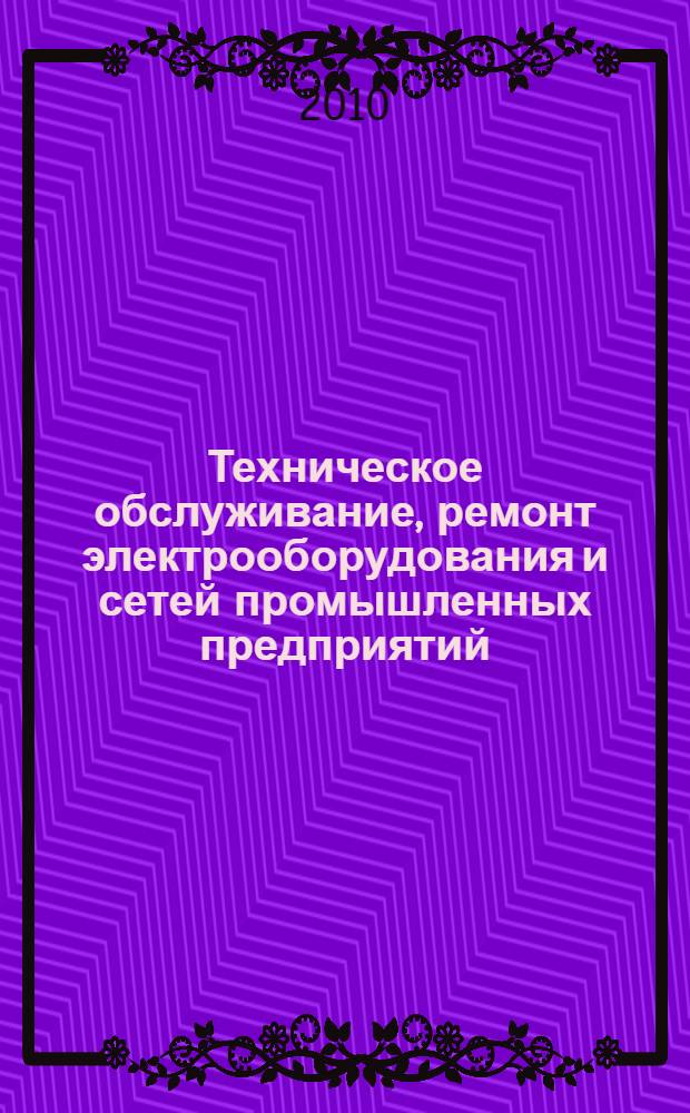 Техническое обслуживание, ремонт электрооборудования и сетей промышленных предприятий. Кн. 1