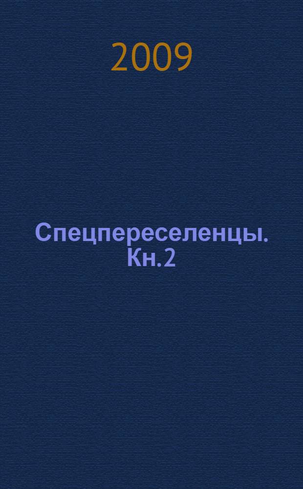 Спецпереселенцы. Кн. 2