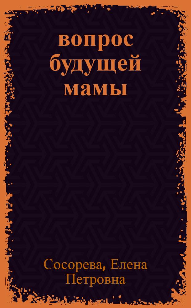 1001 вопрос будущей мамы : большая книга ответов на все вопросы