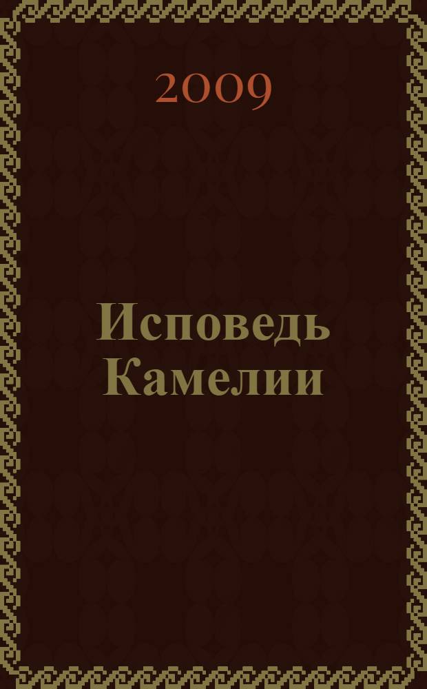 Исповедь Камелии : роман