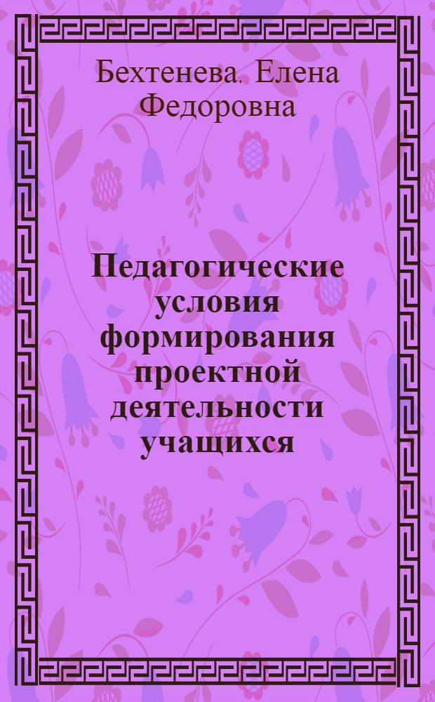 Педагогические условия формирования проектной деятельности учащихся : (на материале национально-регионального компонента школьного исторического образования) : автореферат диссертации на соискание ученой степени к. п. н. : специальность 13.00.01 <общая педагогика>