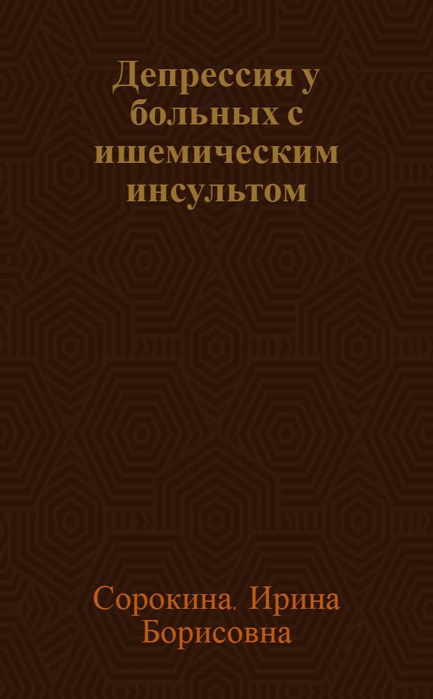 Депрессия у больных с ишемическим инсультом : автореферат диссертации на соискание ученой степени к. м. н. : специальность 14.00.13 <нервные болезни>