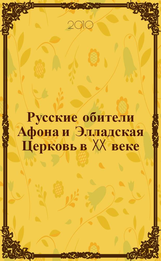 Русские обители Афона и Элладская Церковь в XX веке