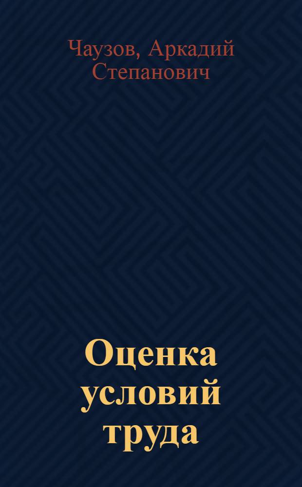 Оценка условий труда : учебник : для студентов высших учебных заведений, обучающихся по специальности 280102.65 "Безопасность технологических процессов и производств"