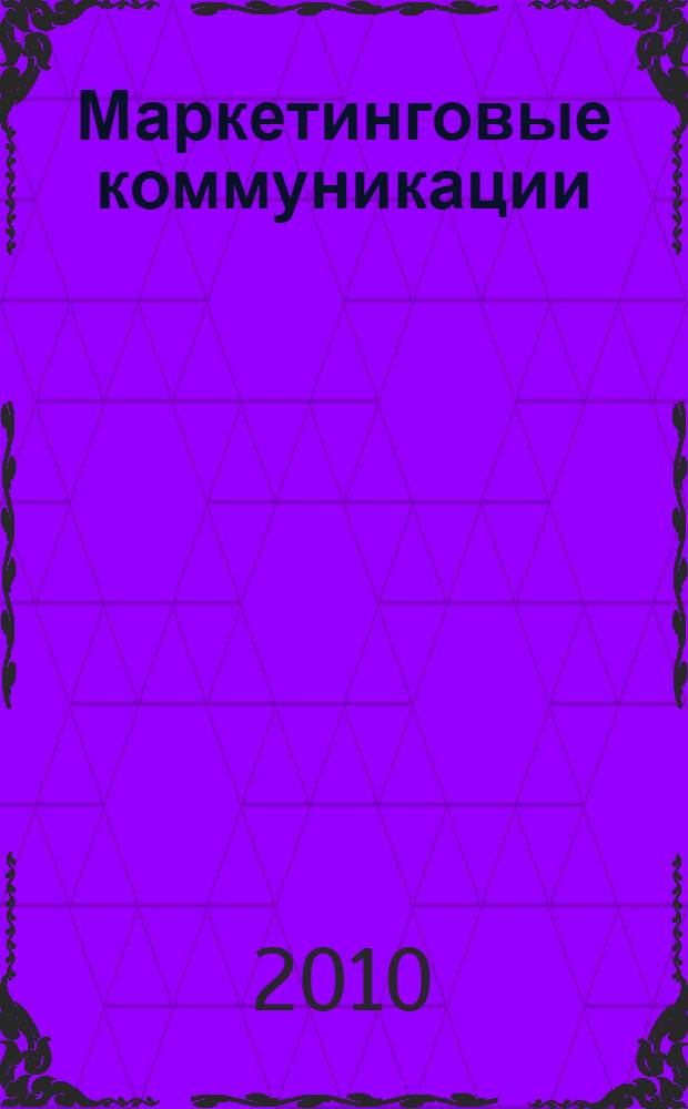 Маркетинговые коммуникации : учебное пособие для студентов высших учебных заведений, обучающихся по специальности "Маркетинг"