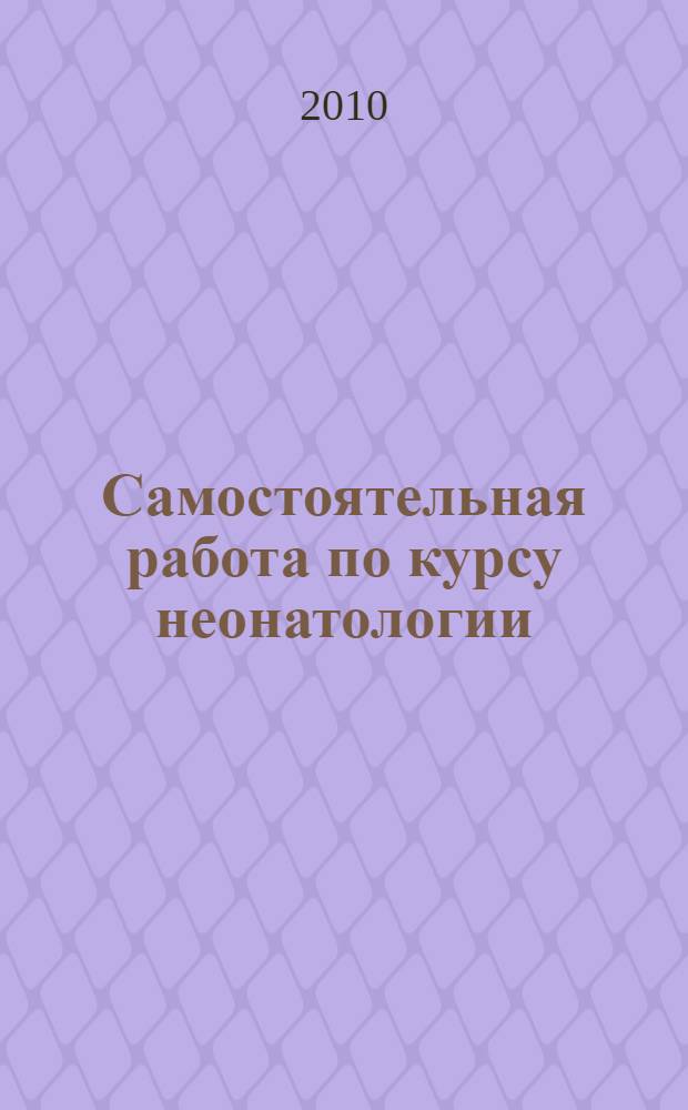 Самостоятельная работа по курсу неонатологии