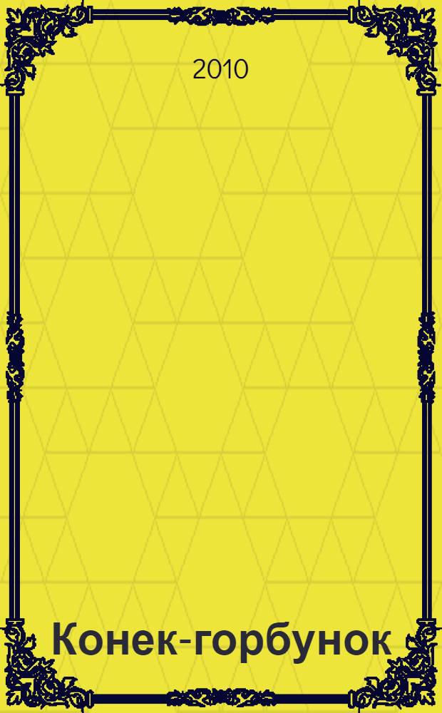 Конек-горбунок : для младшего школьного возраста