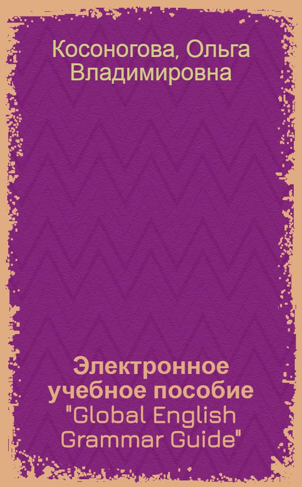 Электронное учебное пособие "Global English Grammar Guide"