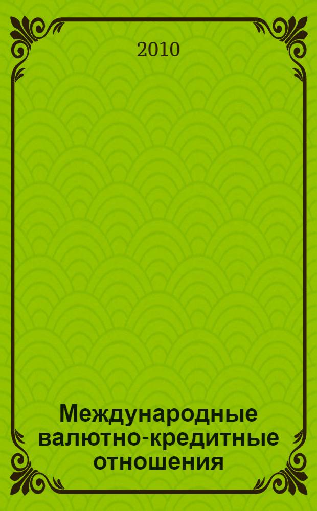 Международные валютно-кредитные отношения : учебник для студентов высших учебных заведений, обучающихся по специальности 080102 "Мировая экономика" и 080105 "Финансы и кредит"