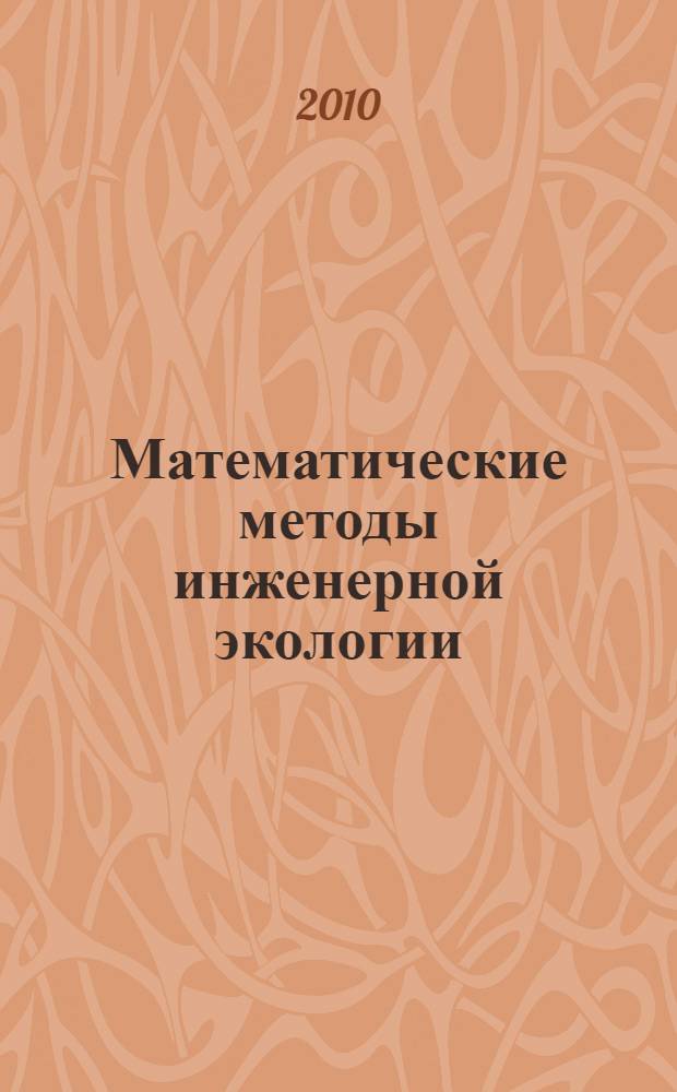 Математические методы инженерной экологии : учебное пособие