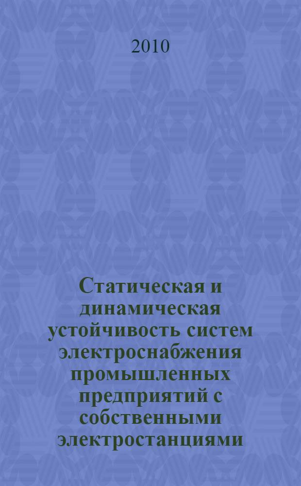 Статическая и динамическая устойчивость систем электроснабжения промышленных предприятий с собственными электростанциями : монография