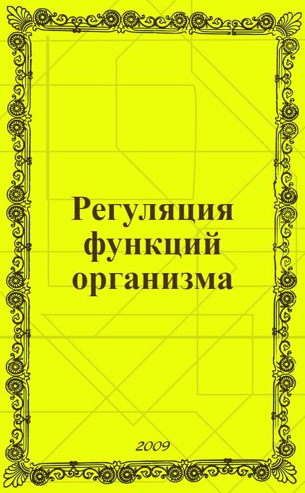 Регуляция функций организма : гуморальная регуляция : учебно-методическое пособие