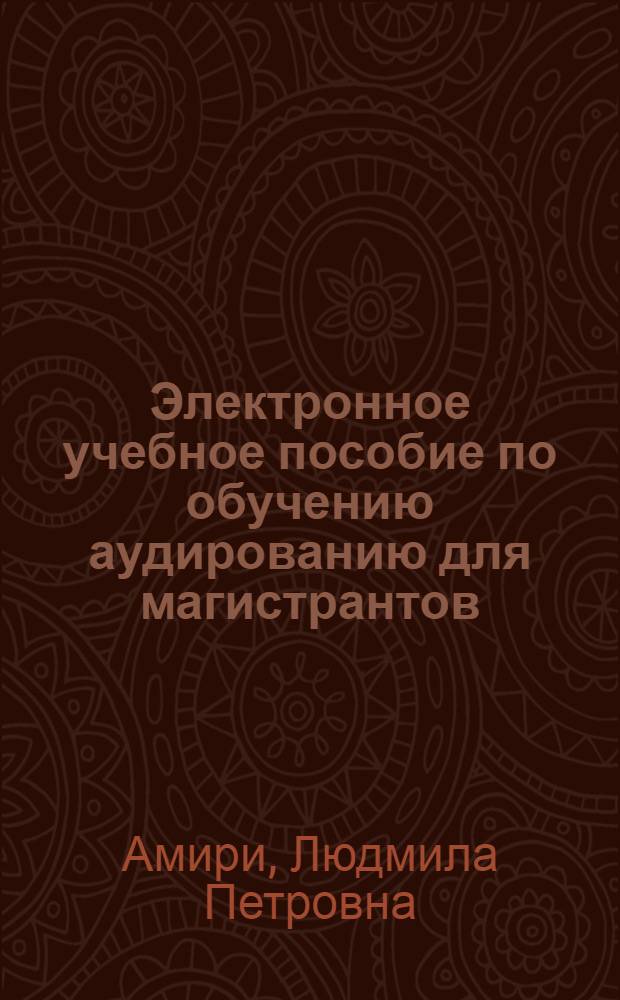 Электронное учебное пособие по обучению аудированию для магистрантов