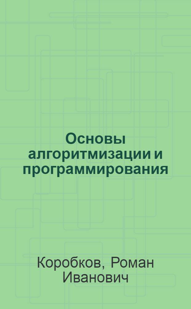 Основы алгоритмизации и программирования