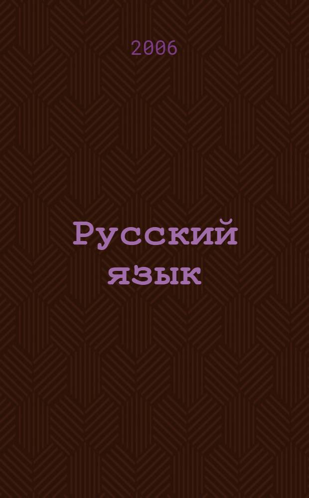 Русский язык : электронноe учебное пособие : для студентов всех форм обучения и всех специальностей ГОУ ВПО "СГГА"