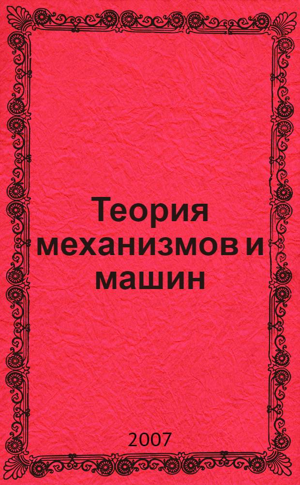 Теория механизмов и машин : электронное учебное пособие : для студентов ГОУВПО "СГГА"