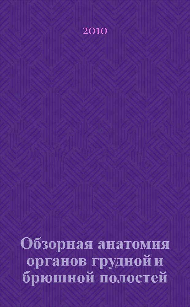 Обзорная анатомия органов грудной и брюшной полостей : учебный фильм
