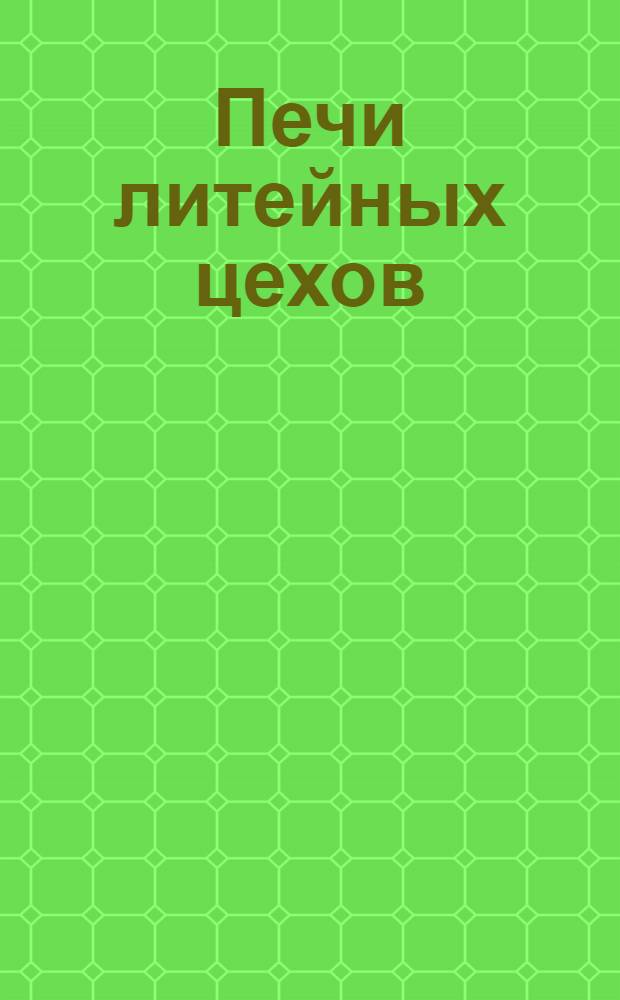 Печи литейных цехов : лабораторный практикум