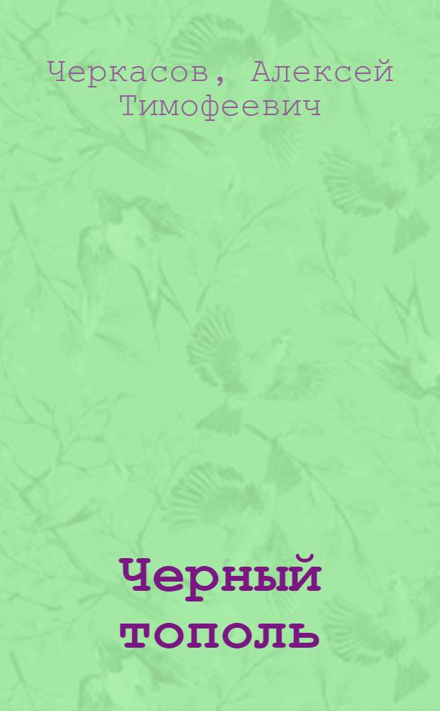 Черный тополь : сказания о людях тайги : роман