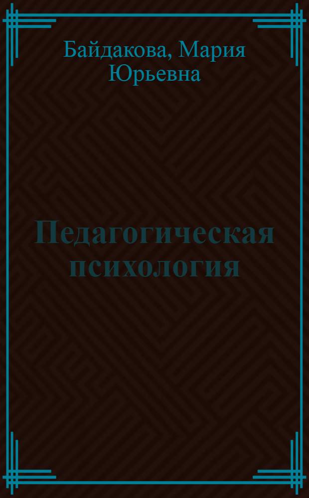 Педагогическая психология : методические указания по выполнению контрольных работ для студентов вузов, обучающихся по специальности 030301 "Психология" (всех форм обучения)