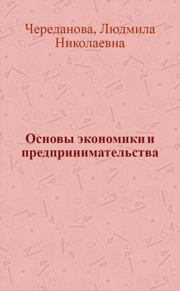 Основы экономики и предпринимательства : учебник для образовательных учреждений начального профессионального образования