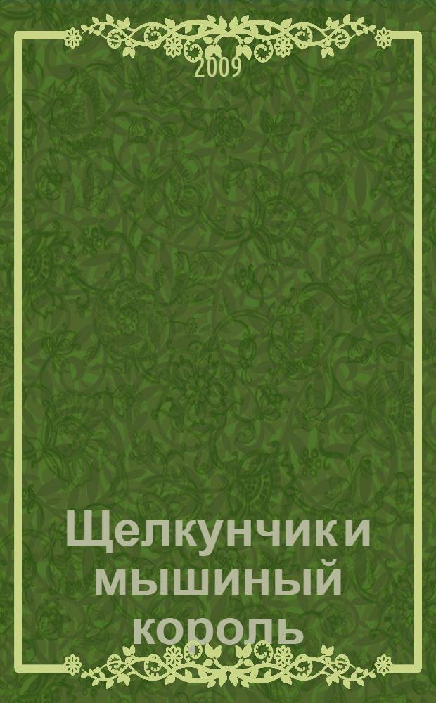 Щелкунчик и мышиный король : сказка : для старшего дошкольного возраста