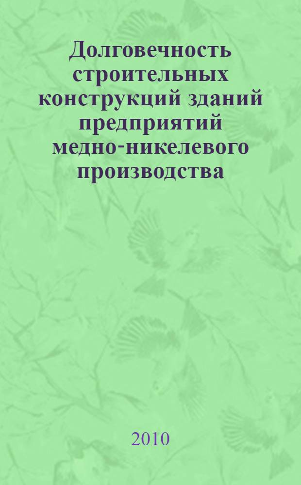 Долговечность строительных конструкций зданий предприятий медно-никелевого производства : учебное пособие
