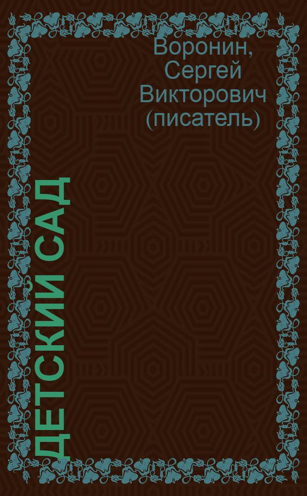 Детский сад : роман