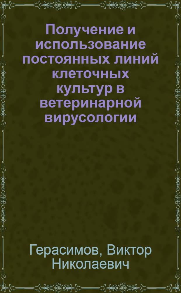 Получение и использование постоянных линий клеточных культур в ветеринарной вирусологии : автореферат диссертации на соискание ученой степени д.вет.н. : специальность 16.00.03