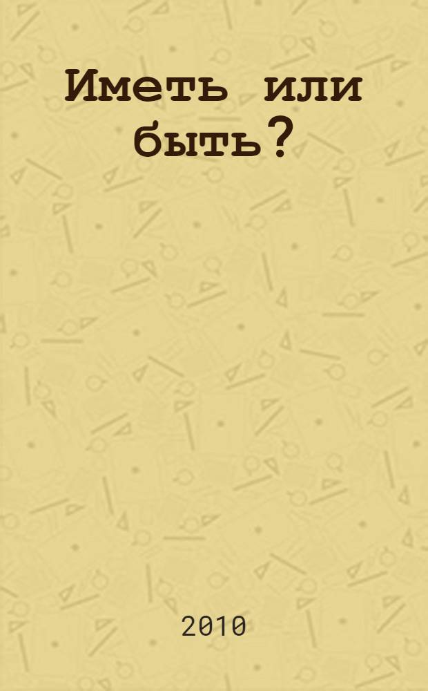 Иметь или быть?