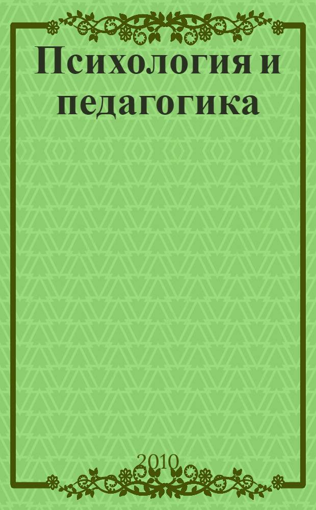 Психология и педагогика: методика и проблемы практического применения : сборник материалов XIII международной научно-практической конференции, 1 июня 2010 г