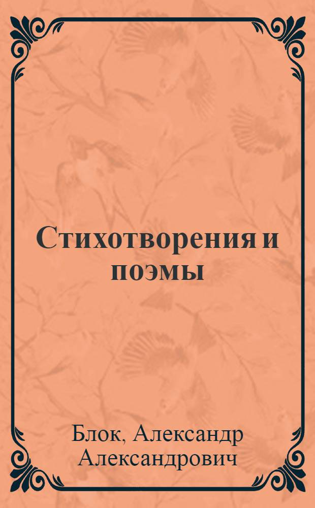 Стихотворения и поэмы