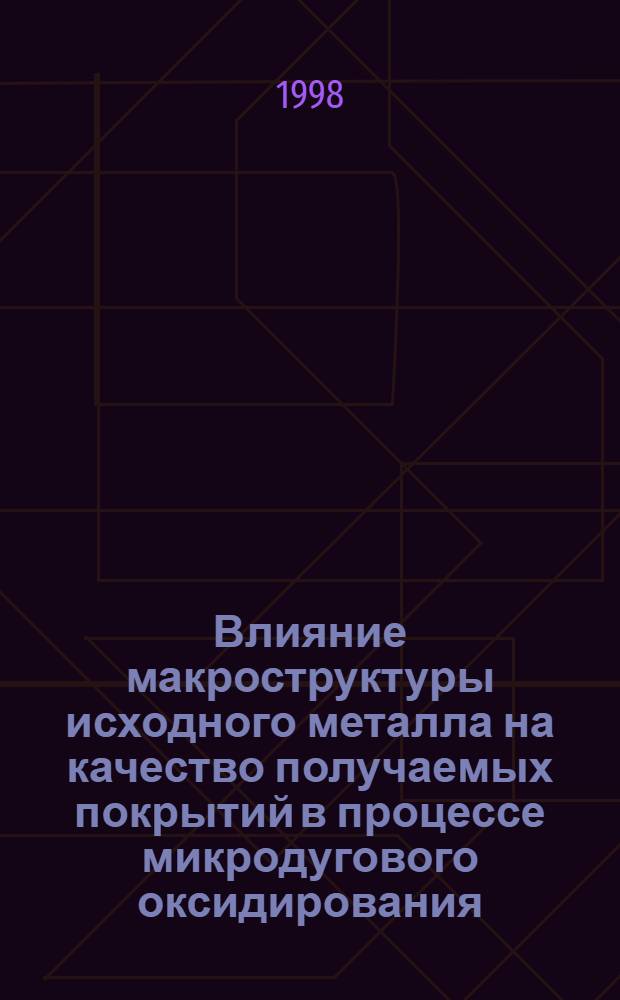 Влияние макроструктуры исходного металла на качество получаемых покрытий в процессе микродугового оксидирования : автореферат диссертации на соискание ученой степени к.т.н. : специальность 02.00.16 : специальность 05.16.06