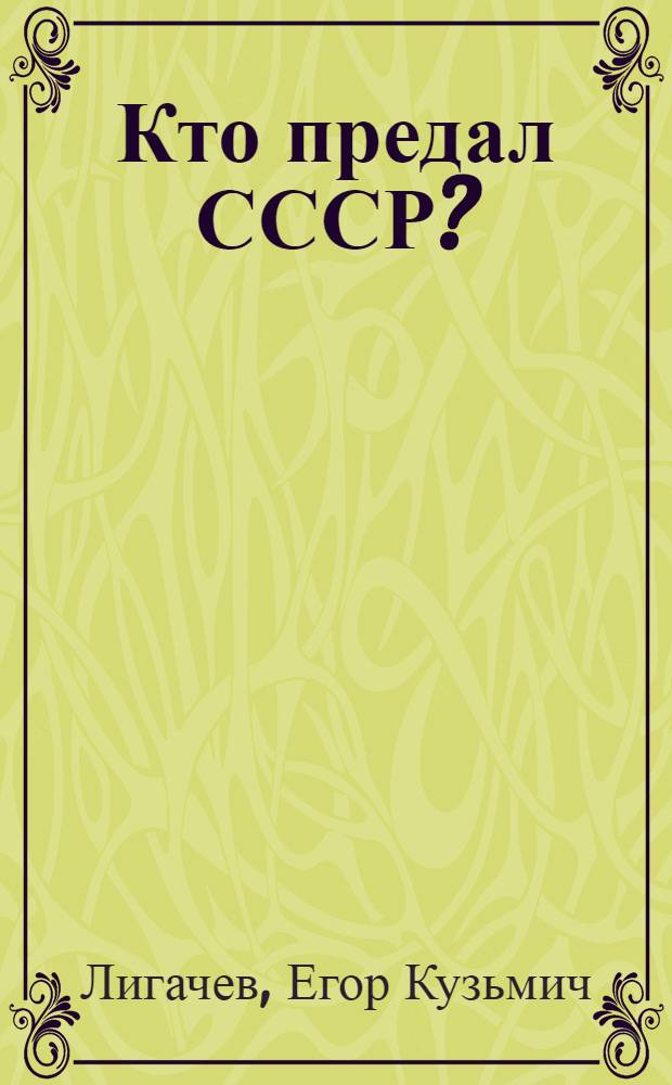 Кто предал СССР?