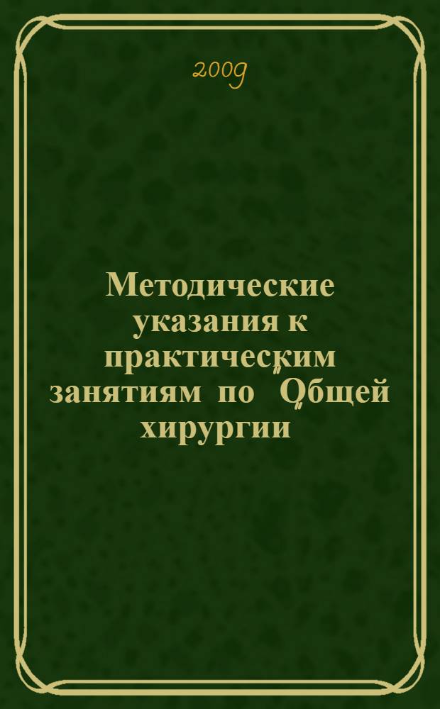 Методические указания к практическим занятиям по "Общей хирургии"