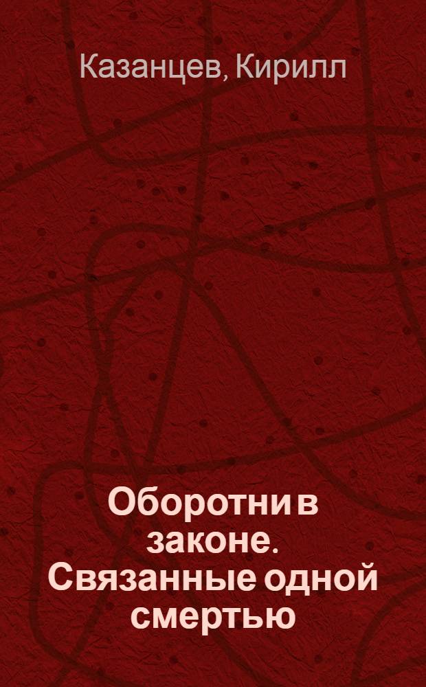 Оборотни в законе. Связанные одной смертью : роман