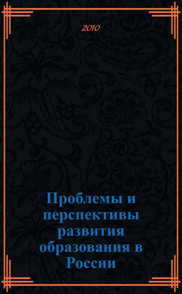 Проблемы и перспективы развития образования в России : сборник материалов III Международной научно-практической конференции, 5 июля 2010 г