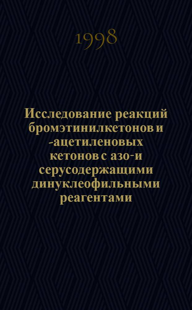 Исследование реакций бромэтинилкетонов и a- ацетиленовых кетонов с азот- и серусодержащими динуклеофильными реагентами : автореферат диссертации на соискание ученой степени к.х.н. : специальность 02.00.03