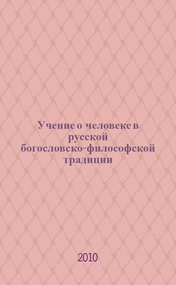 Учение о человеке в русской богословско-философской традиции : сборник статей