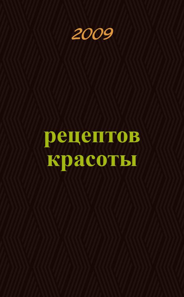 100 рецептов красоты : доверься голосу своего сердца!