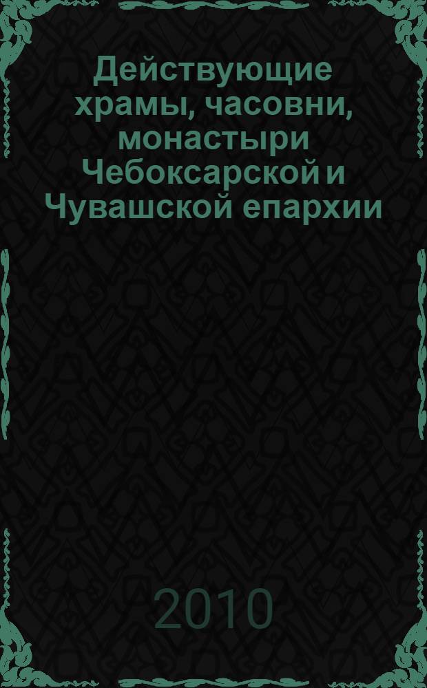 Действующие храмы, часовни, монастыри Чебоксарской и Чувашской епархии : фотоальбом