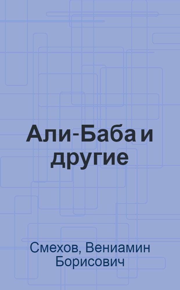 Али-Баба и другие : пьесы