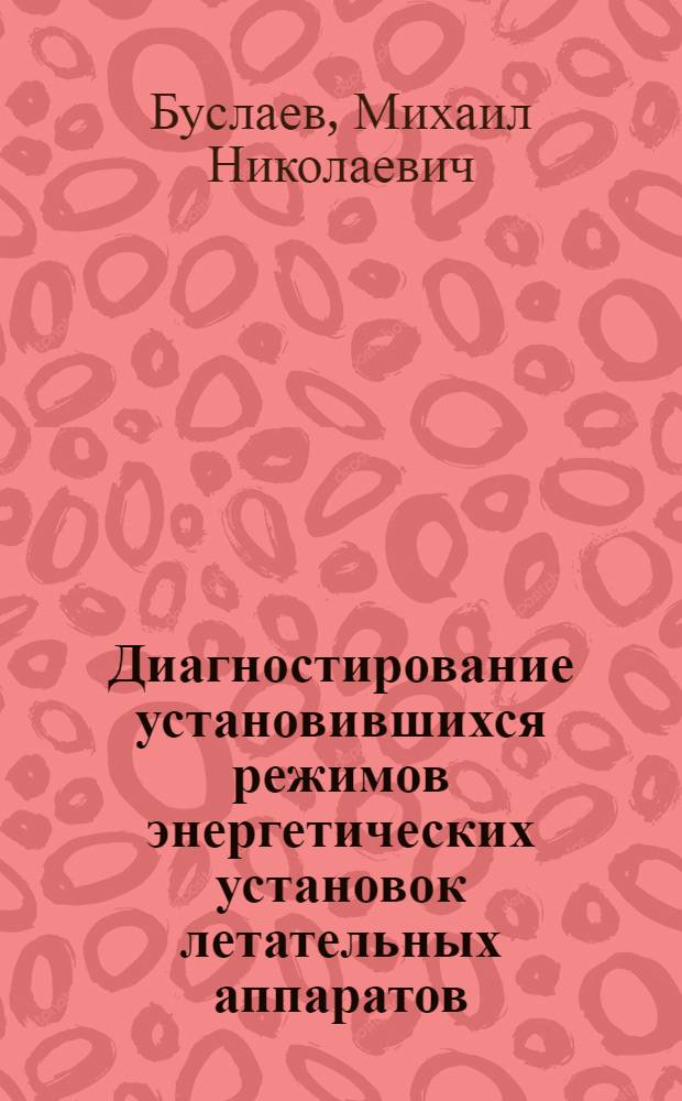 Диагностирование установившихся режимов энергетических установок летательных аппаратов : автореферат диссертации на соискание ученой степени к.т.н. : специальность 05.07.07