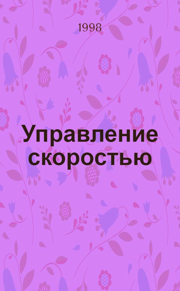 Управление скоростью : автореферат диссертации на соискание ученой степени : специальность