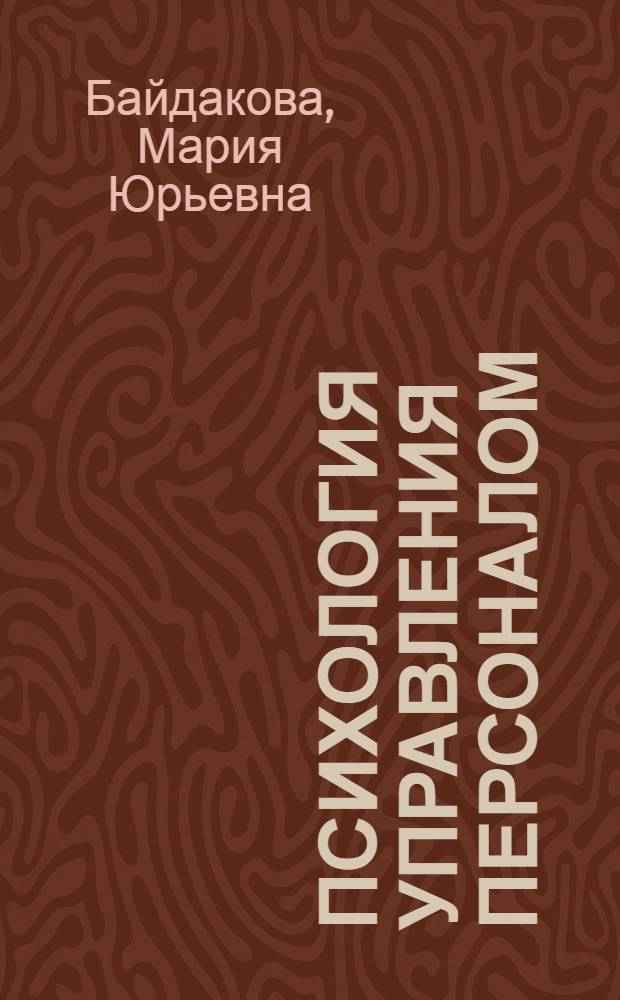 Психология управления персоналом : методические указания по выполнению контрольных работ для студентов вузов, обучающихся по специальности 030301 "Психология" (всех форм обучения)